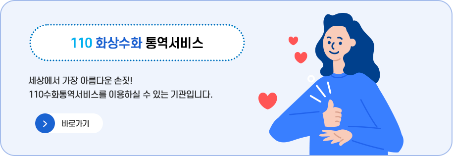 0506_110정부민원안내콜(화상수화통역서비스).jsp